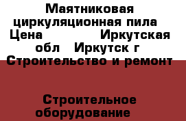 Маятниковая циркуляционная пила › Цена ­ 30 000 - Иркутская обл., Иркутск г. Строительство и ремонт » Строительное оборудование   